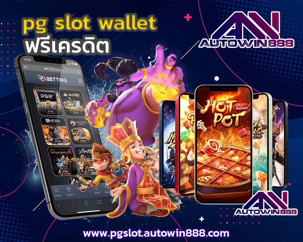 pg-slot-wallet-2021-สูตรเด็ด