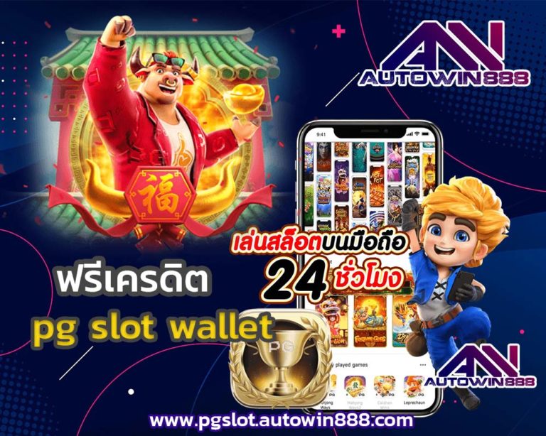 pg-slot-wallet-2021-สูตรเด็ด