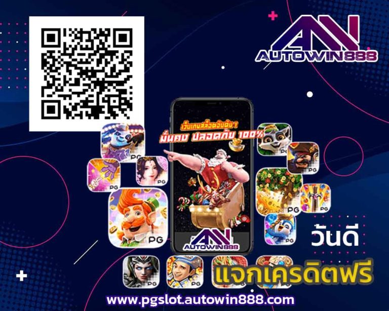 auto-pg-slot-com-ฝาก10รับ100