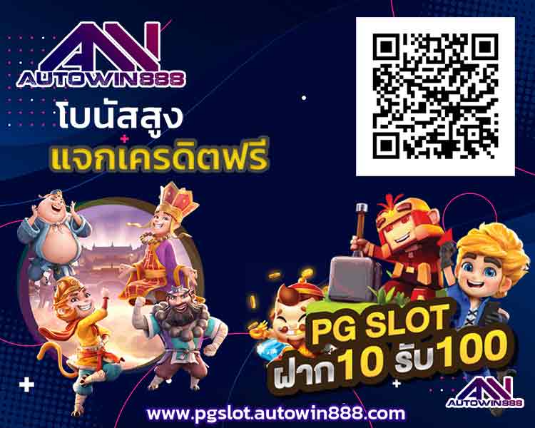 pg-slot-88th-เครดิต-ฟรี-100-ล่าสุด