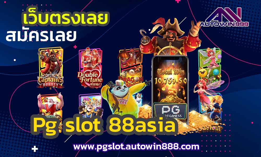 pg-slot-88asia-สล็อตxo-777