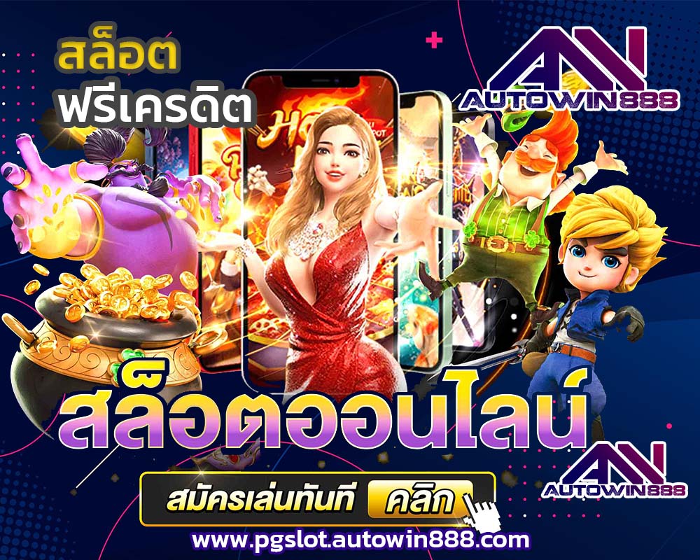 pg-slot-game-ทดลองเล่นpg-slot