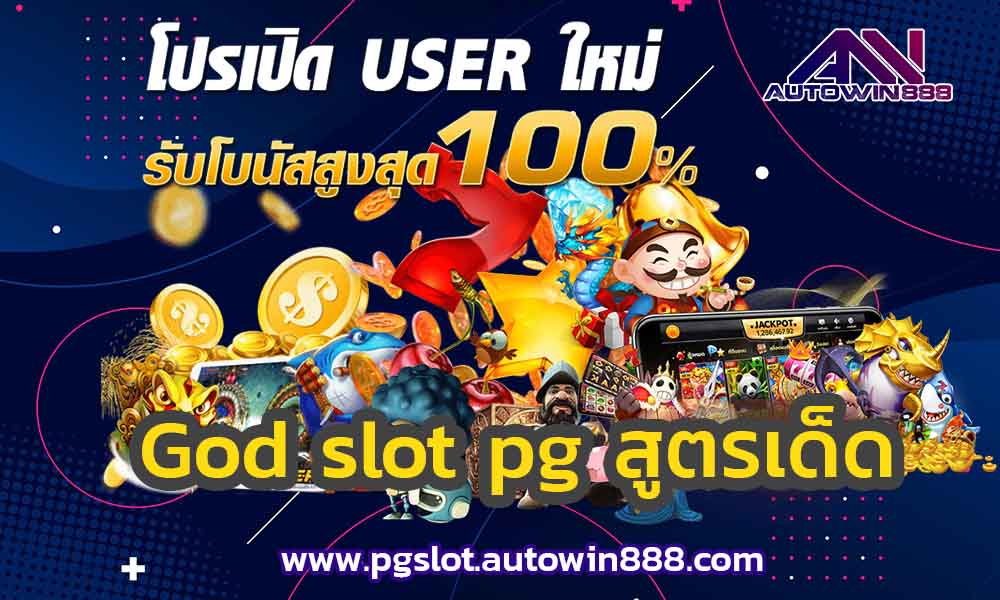 god-slot-pg-ทดลอง-pg-slot