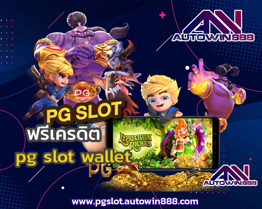 pg-slot-wallet-2021-สูตรเด็ด