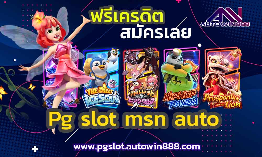 pg-slot-msn-auto-wallet-ไม่มี-ขั้น-ต่ํา