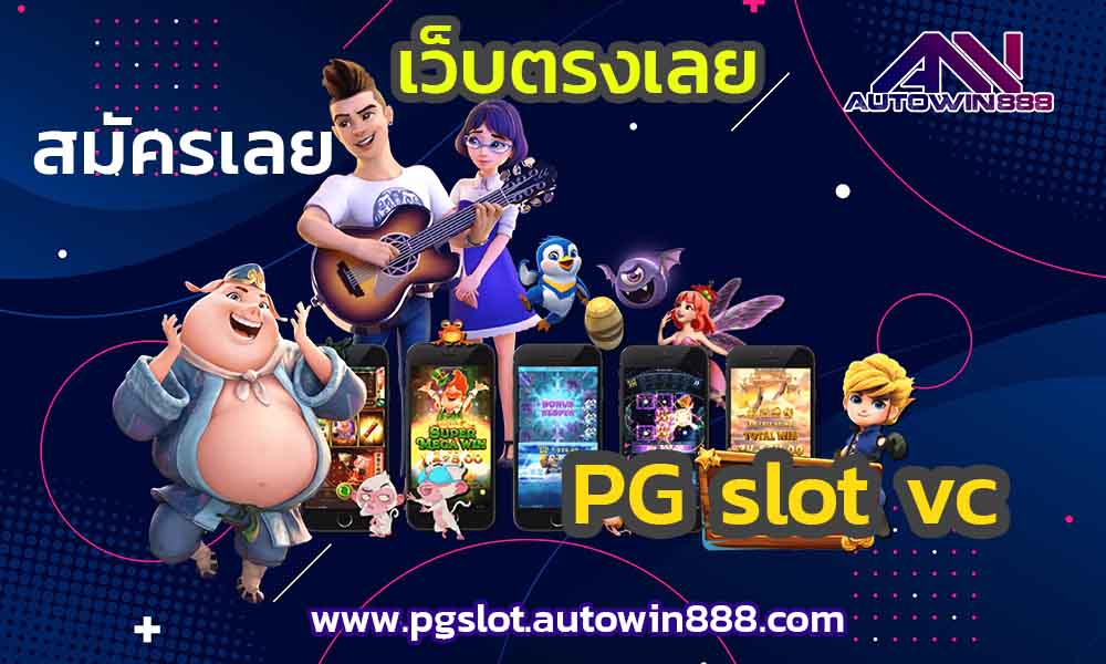 pg-slot-vc-ทดลองเล่นpg