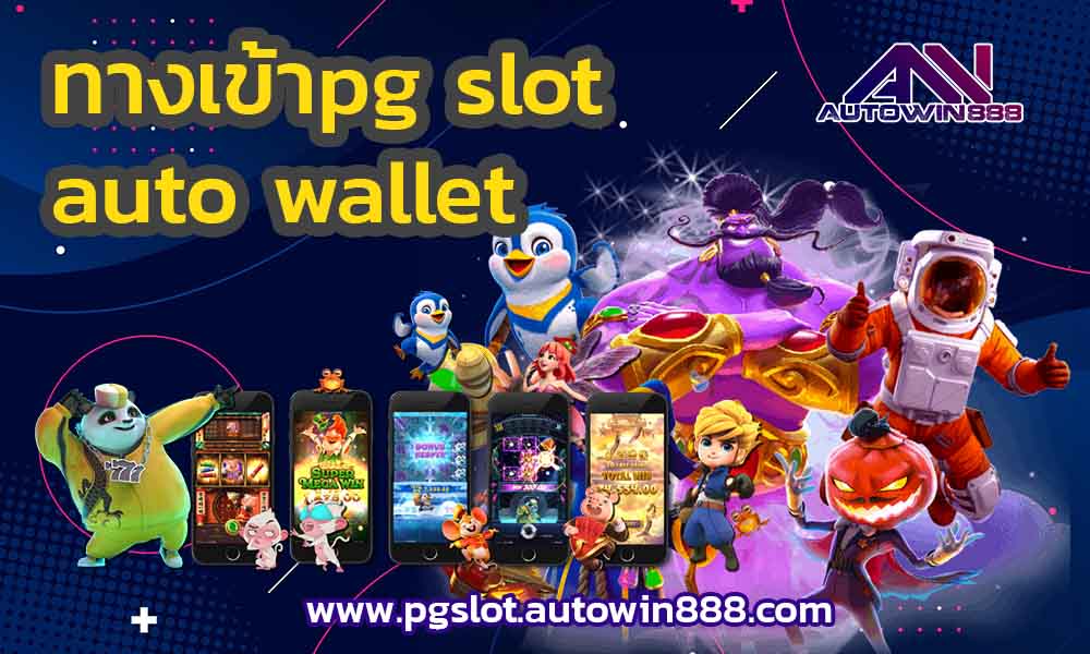 ทางเข้าpg slot auto wallet