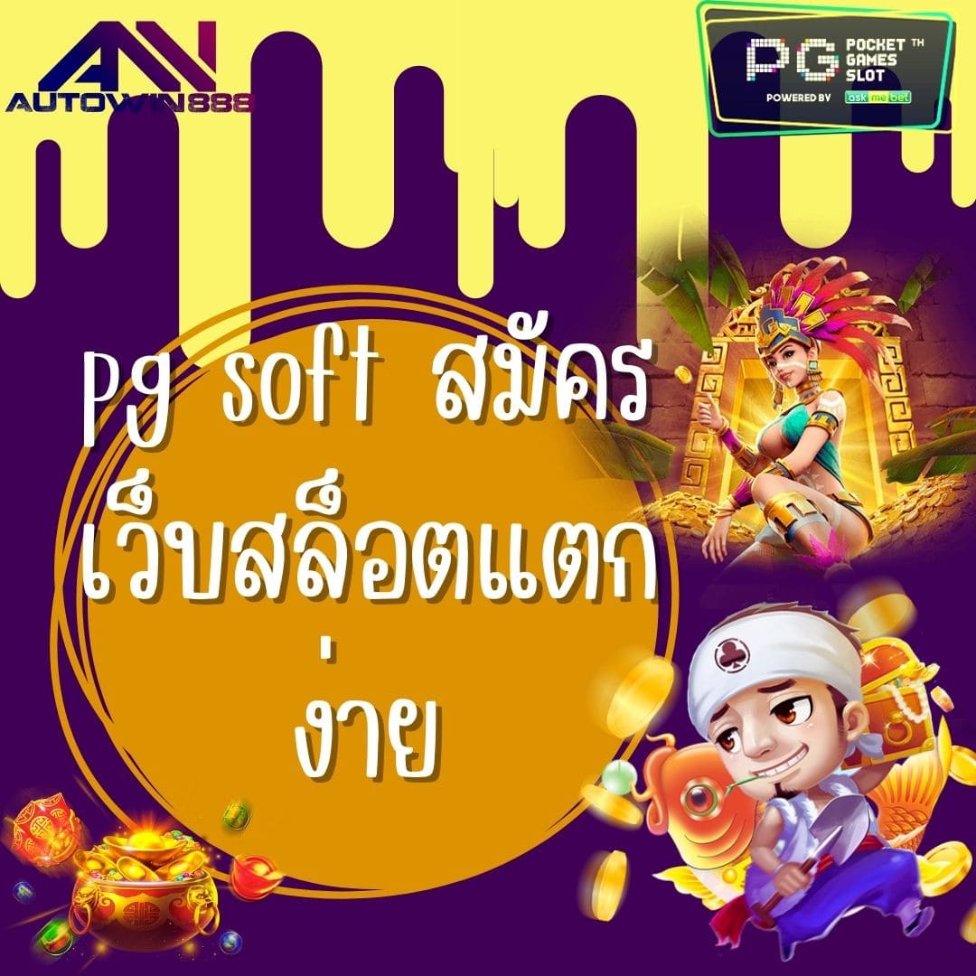 pg soft สมัคร เว็บสล็อตแตกง่าย