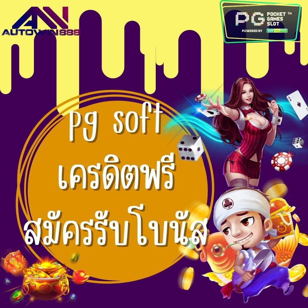 pg soft เครดิตฟรี สมัครรับโบนัส