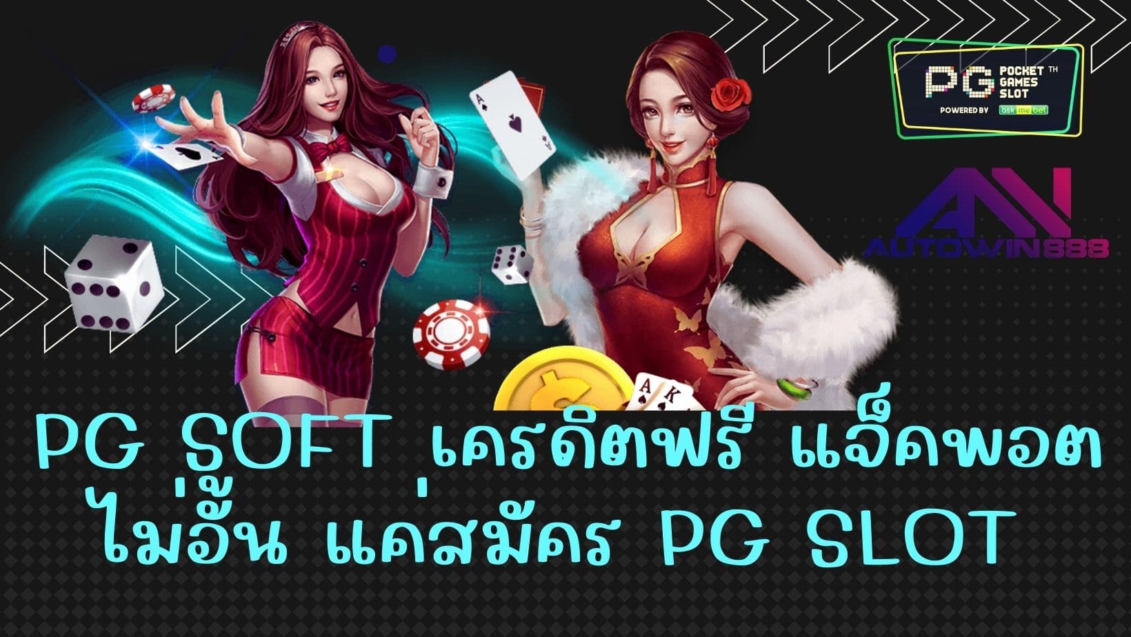 pg soft เครดิตฟรี แจ็คพอต ไม่อั้น แค่สมัคร PG SLOT