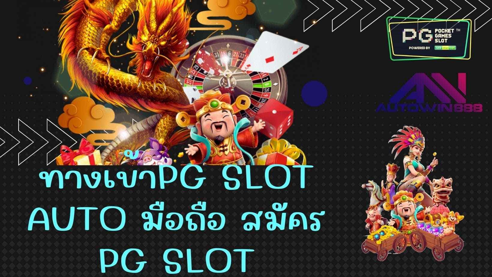 ทางเข้าpg slot auto มือถือ สมัคร PG SLOT