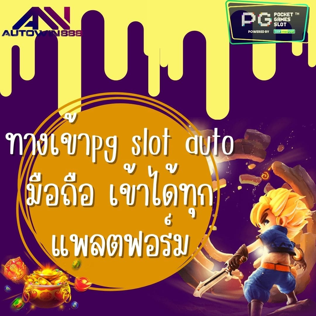 ทางเข้าpg slot auto มือถือ เข้าได้ทุกแพลตฟอร์ม