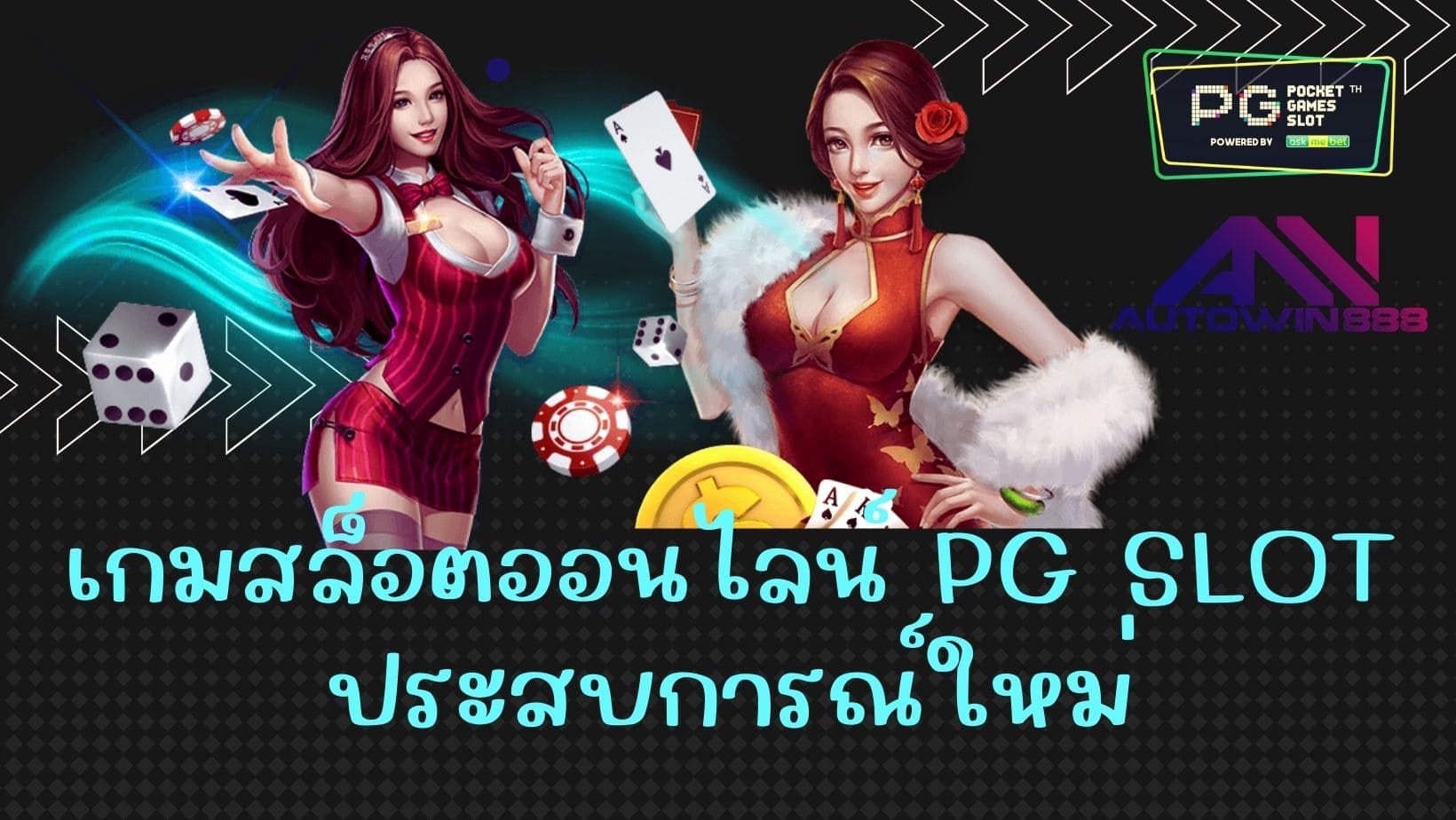 เกมสล็อตออนไลน์ PG SLOT ประสบการณ์ใหม่