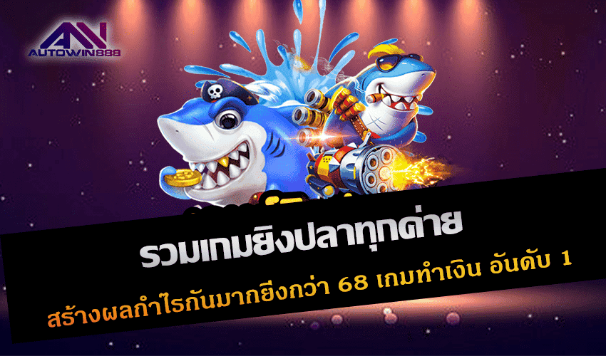 รวมเกมยิงปลาทุกค่าย