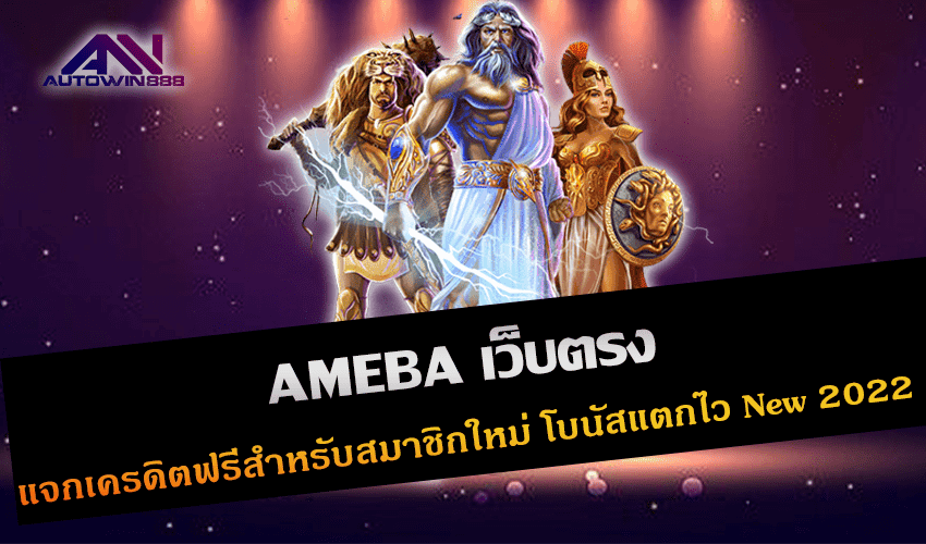 AMEBA เว็บตรง