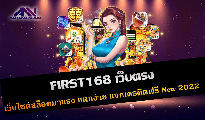 FIRST168 เว็บตรง