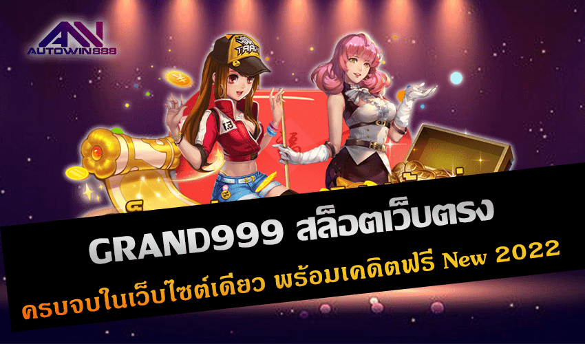 GRAND999 สล็อตเว็บตรง