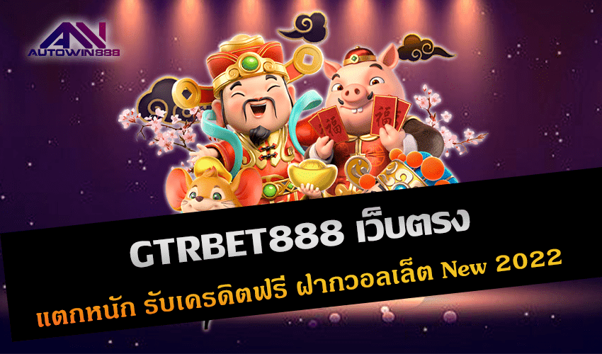 GTRBET888 เว็บตรง