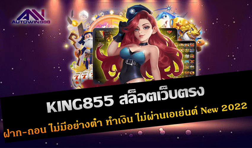 KING855 สล็อตเว็บตรง