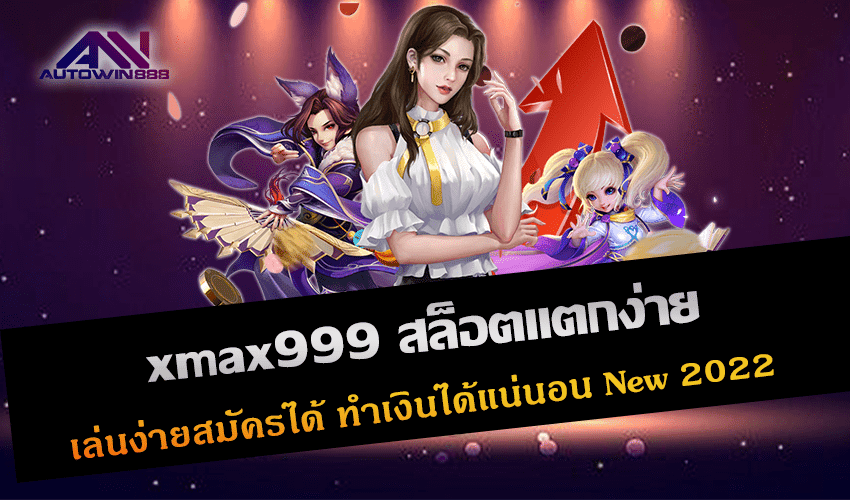 xmax999 สล็อตแตกง่าย