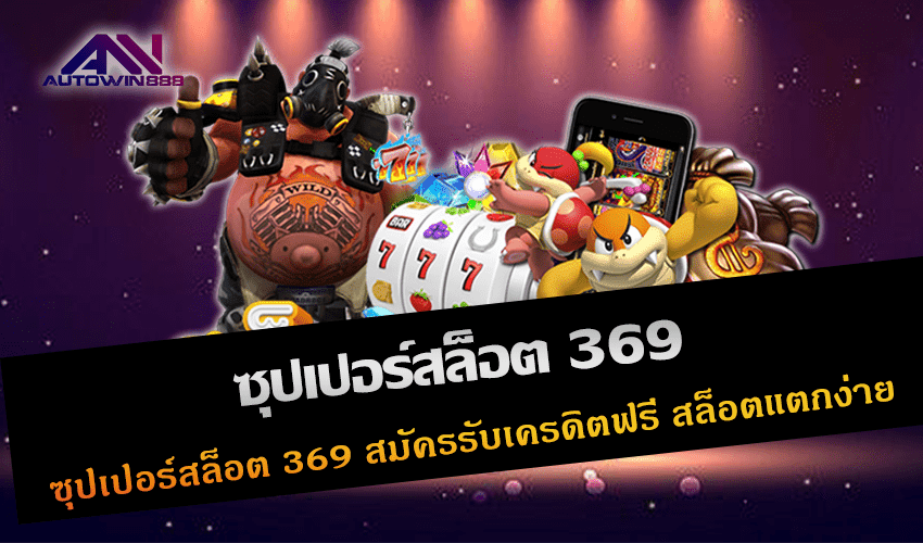 ซุปเปอร์สล็อต 369