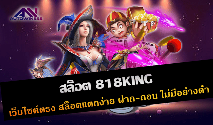 สล็อต 818KING