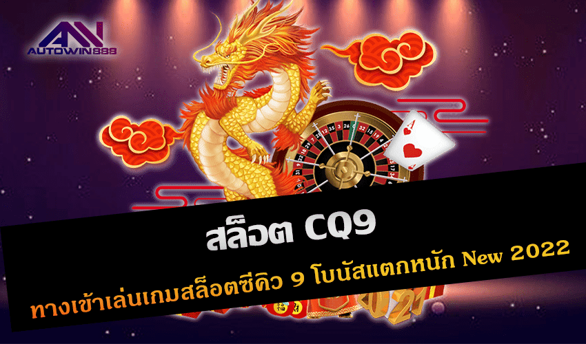 สล็อต CQ9