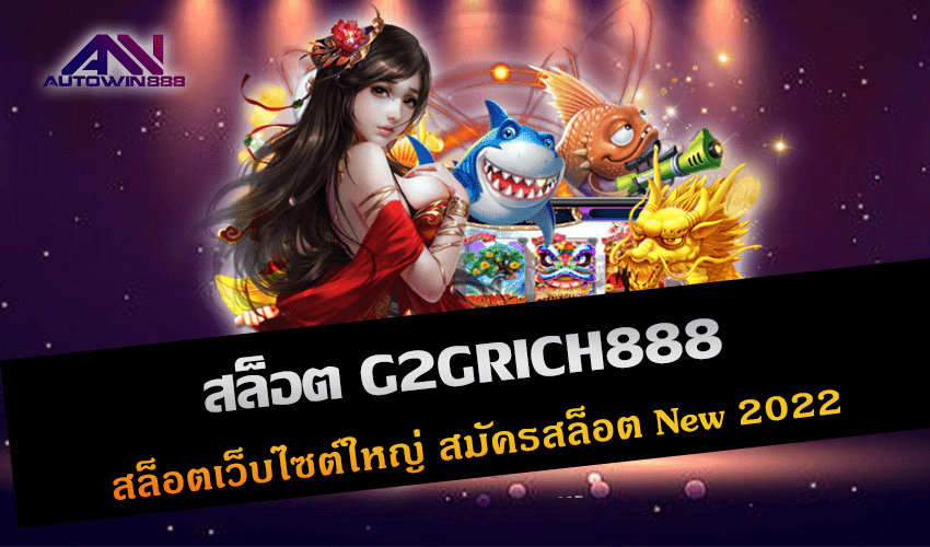 สล็อต G2GRICH888