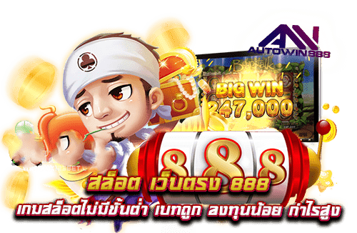 สล็อต888 เว็บตรง