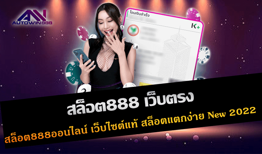 สล็อต888 เว็บตรง