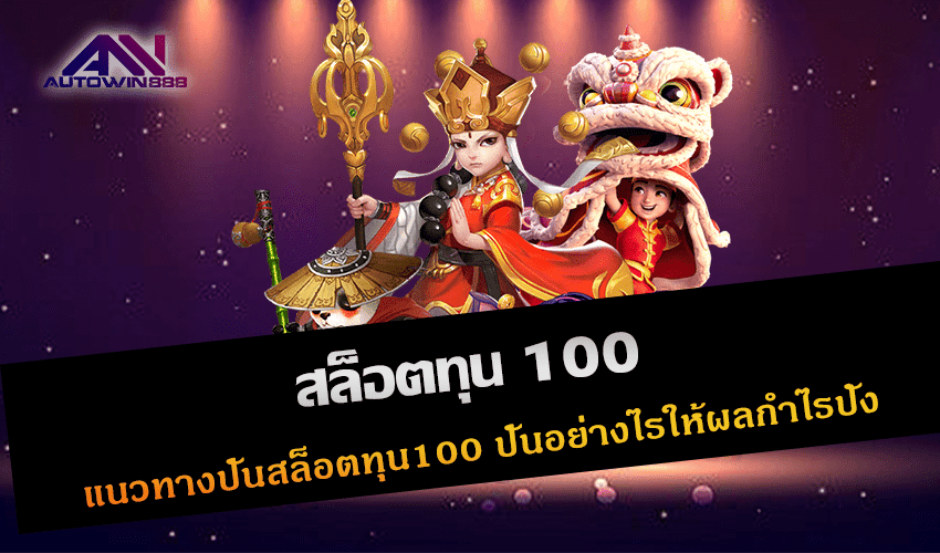 สล็อตทุน 100