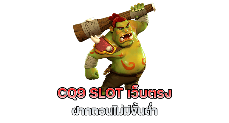 สล็อตเว็บตรง CQ9