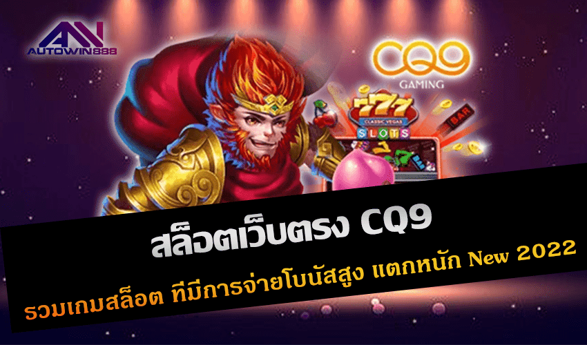 สล็อตเว็บตรง CQ9