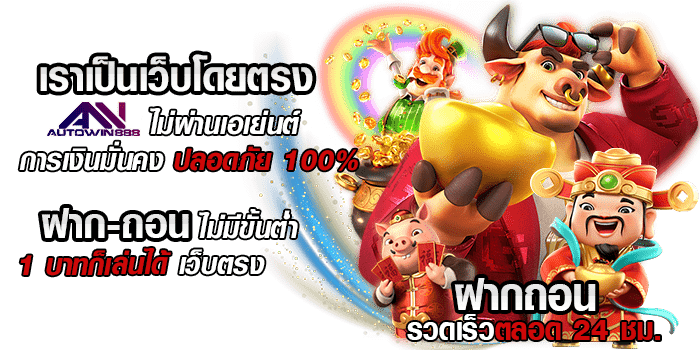 เว็บตรง ไม่ผ่านเอเย่นต์