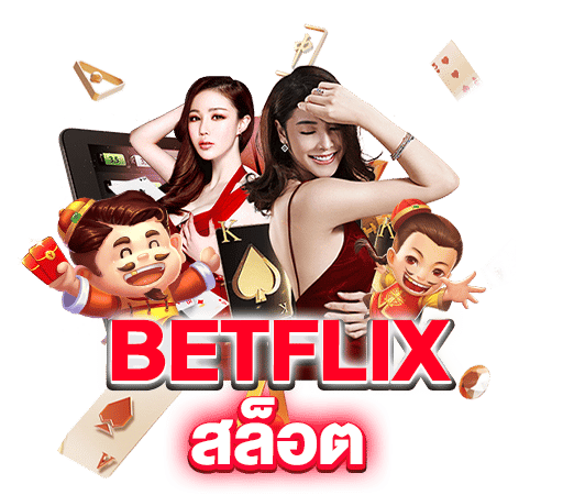 BETFLIX สล็อตเว็บตรง