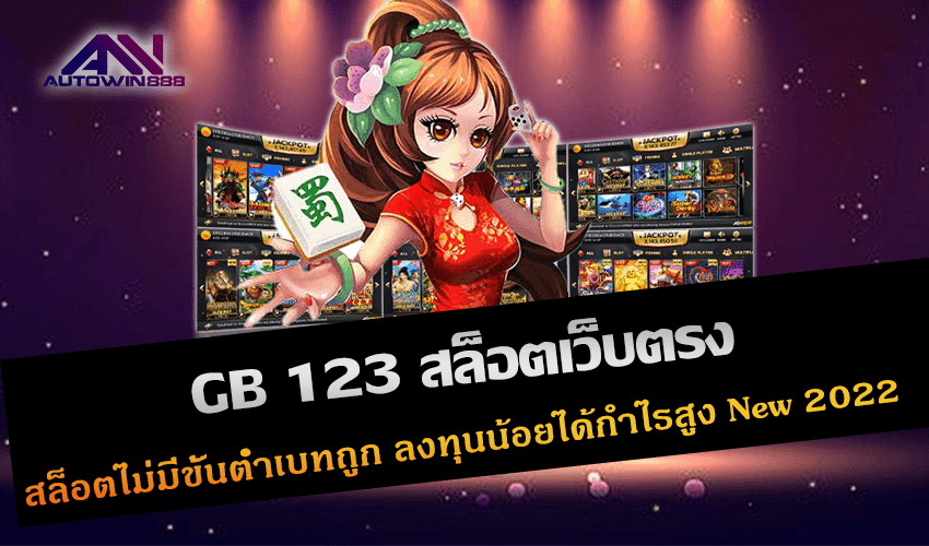 GB 123 สล็อตเว็บตรง