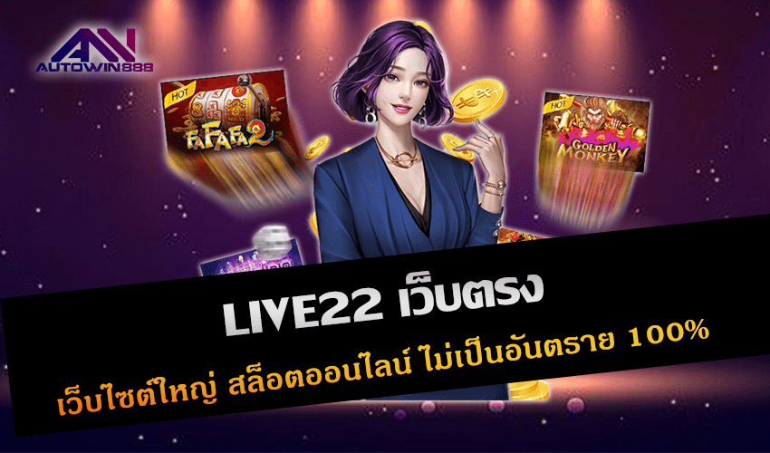 LIVE22 เว็บตรง