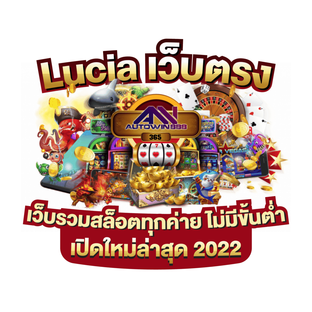 Lucia 689 สล็อตเว็บตรง