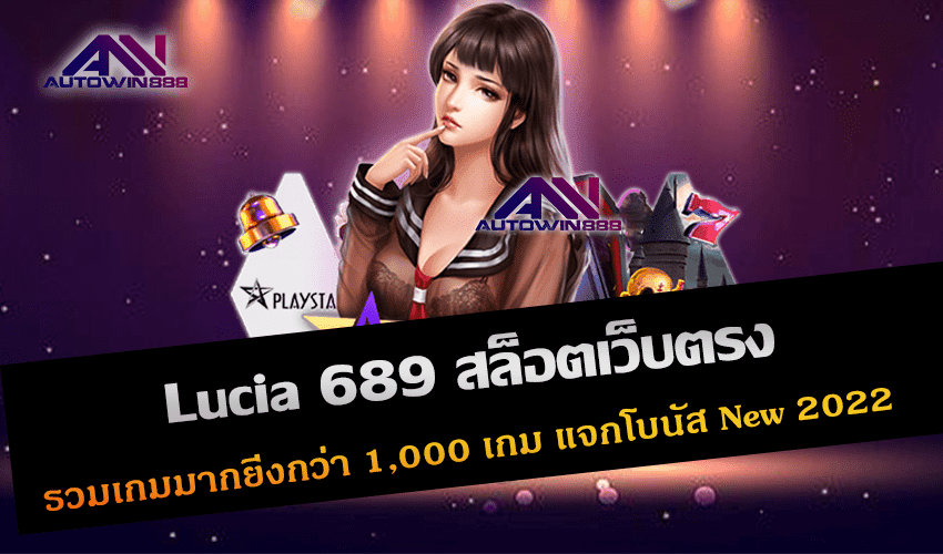 Lucia 689 สล็อตเว็บตรง