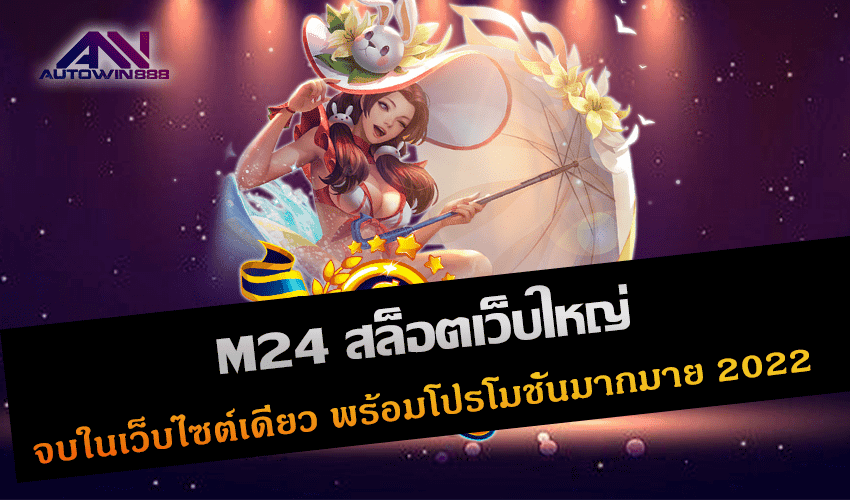 M24 สล็อตเว็บใหญ่