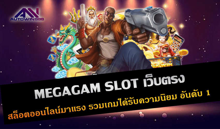 MEGAGAM SLOT เว็บตรง