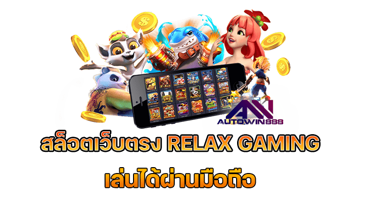 RELAX GAMING เว็บตรง