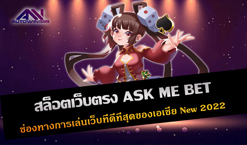 สล็อตเว็บตรง ASK ME BET