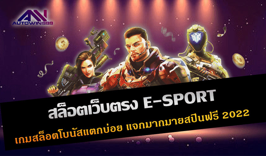 สล็อตเว็บตรง E-SPORT