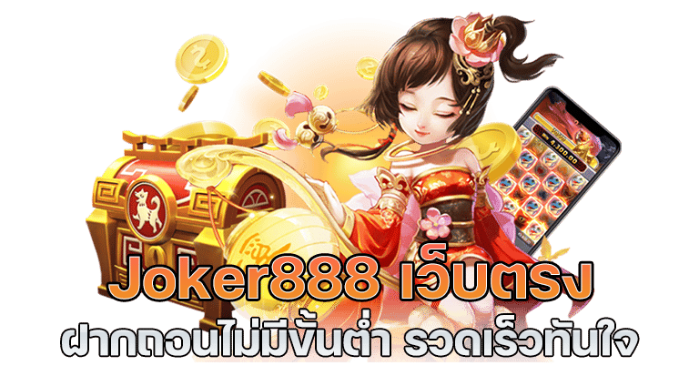 สล็อตเว็บตรง JOKER888