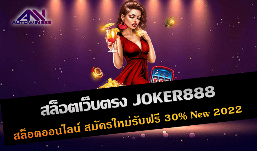 สล็อตเว็บตรง JOKER888