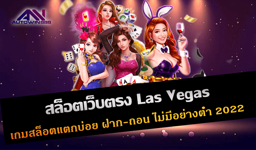 สล็อตเว็บตรง Las Vegas