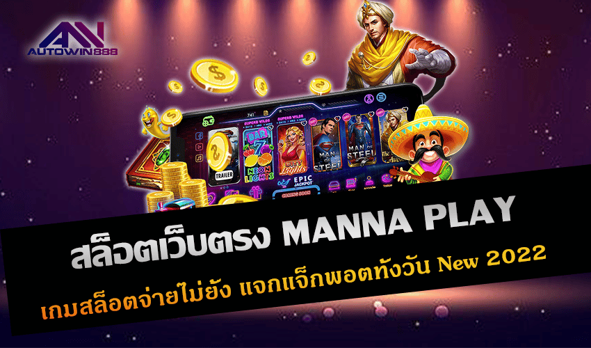 สล็อตเว็บตรง MANNA PLAY