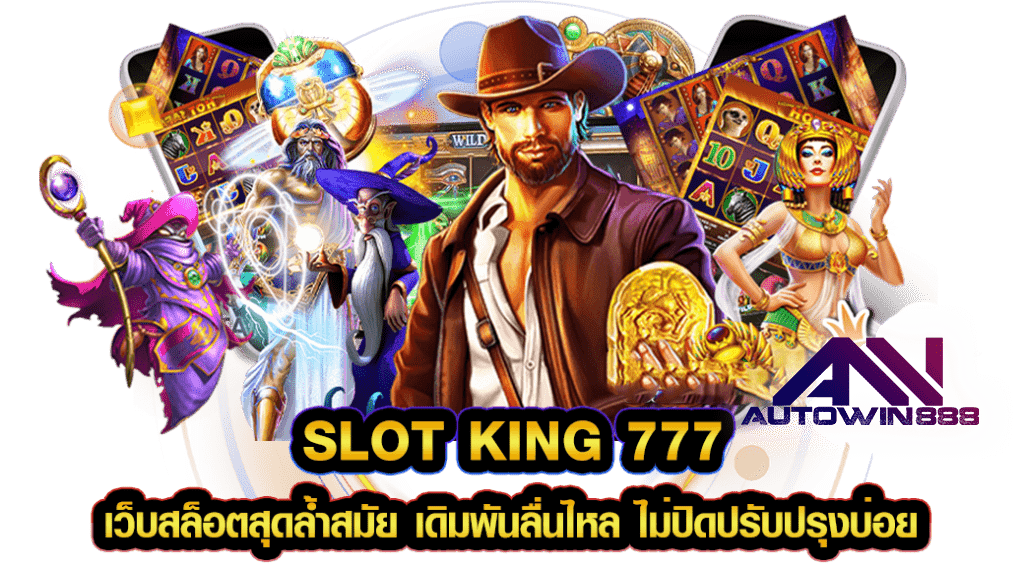 สล็อตเว็บตรง SLOTKING777