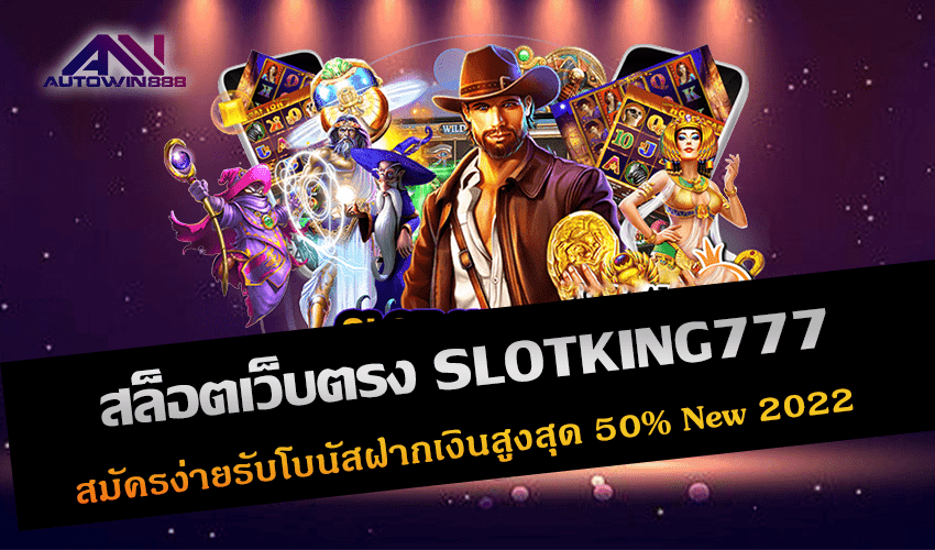 สล็อตเว็บตรง SLOTKING777